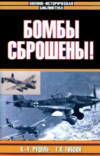 Онлайн книга - Бомбы сброшены! - Гай Пенроуз Гибсон