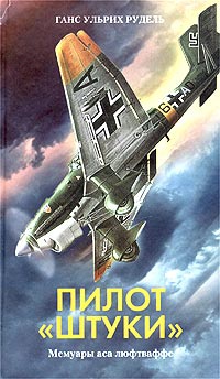 Онлайн книга - Пилот `Штуки`. Мемуары аса люфтваффе - Ганс-Ульрих Рудель