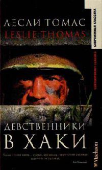 Онлайн книга - Девственники в хаки - Лесли Томас