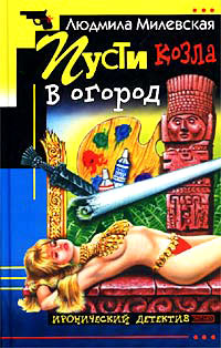 Онлайн книга - Пусти козла в огород - Людмила Милевская