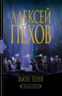 Онлайн книга - Вьюга теней - Алексей Пехов