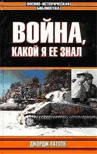 Онлайн книга - Война, какой я ее знал - Джордж Смит Паттон