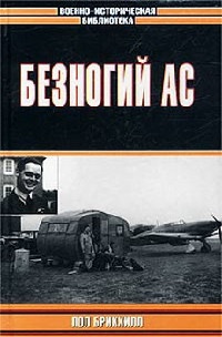 Онлайн книга - Безногий ас - Пол Брикхилл