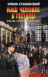 Онлайн книга - Наш человек в гестапо. Кто вы, господин Штирлиц? - Эрвин Ставинский