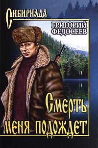 Онлайн книга - Смерть меня подождет - Григорий Федосеев