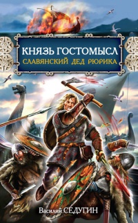 Онлайн книга - Князь Гостомысл - славянский дед Рюрика - Василий Седугин