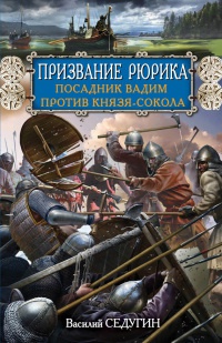 Онлайн книга - Призвание Рюрика. Посадник Вадим против Князя-Сокола - Василий Седугин