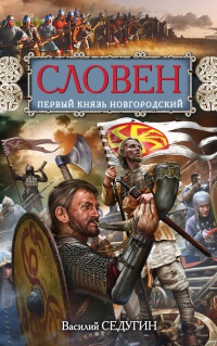 Онлайн книга - Словен. Первый князь Новгородский - Василий Седугин