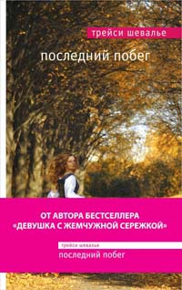 Онлайн книга - Последний побег - Трейси Шевалье