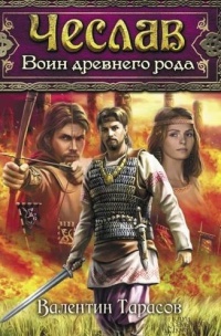 Онлайн книга - Чеслав. Воин древнего рода - Валентин Тарасов