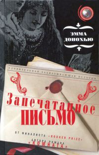Онлайн книга - Запечатанное письмо - Эмма Донохью