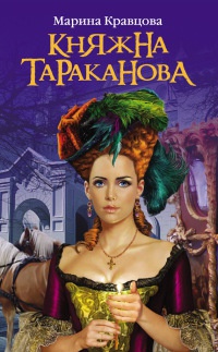 Онлайн книга - Княжна Тараканова. Жизнь за императрицу - Марина Кравцова