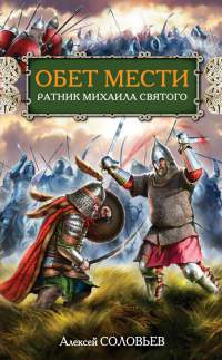 Онлайн книга - Обет мести. Ратник Михаила Святого - Алексей Соловьев