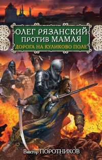 Онлайн книга - Олег Рязанский против Мамая. Дорога на Куликово поле - Виктор Поротников