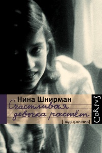 Онлайн книга - Счастливая девочка растет - Нина Шнирман