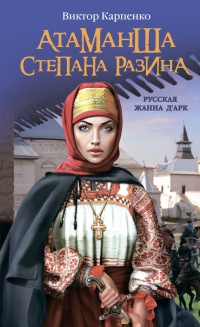 Онлайн книга - Атаманша Степана Разина. «Русская Жанна Д'Арк» - Виктор Карпенко