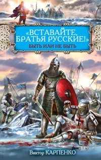 Онлайн книга - "Вставайте, братья русские!" Быть или не быть - Виктор Карпенко