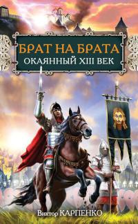 Онлайн книга - Брат на брата. Окаянный XIII век - Виктор Карпенко