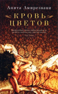 Онлайн книга - Кровь цветов - Анита Амирезвани