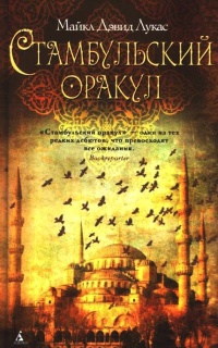 Онлайн книга - Стамбульский оракул - Майкл Дэвид Лукас