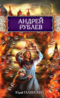 Онлайн книга - Андрей Рублев - Юрий Галинский