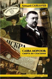 Онлайн книга - Савва Морозов. Смерть во спасение - Аркадий Савеличев