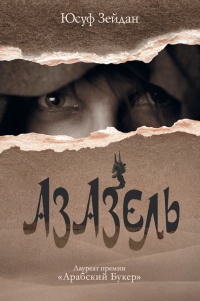 Онлайн книга - Азазель - Юсуф Зейдан