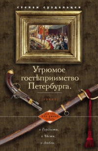 Онлайн книга - Угрюмое гостеприимство Петербурга - Степан Суздальцев