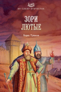 Онлайн книга - Зори лютые - Борис Тумасов