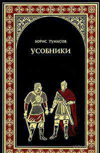 Онлайн книга - Усобники - Борис Тумасов