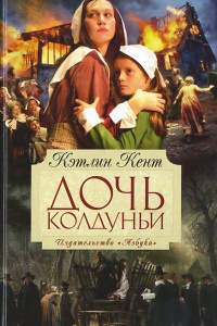 Онлайн книга - Дочь колдуньи - Кэтлин Кент