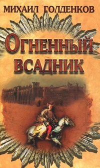 Онлайн книга - Огненный всадник - Михаил Голденков