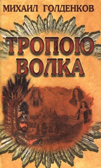 Онлайн книга - Тропою волка - Михаил Голденков