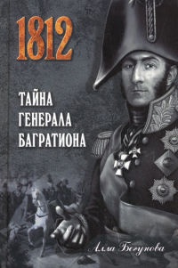 Онлайн книга - Тайна генерала Багратиона - Алла Бегунова