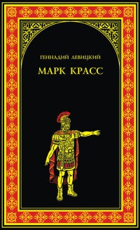 Онлайн книга - Марк Красс - Геннадий Левицкий