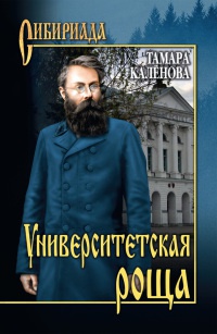 Онлайн книга - Университетская роща - Тамара Каленова