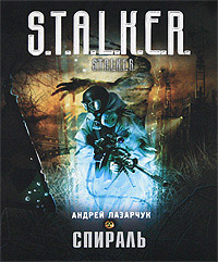 Онлайн книга - Спираль - Андрей Лазарчук