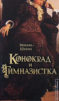 Онлайн книга - Конокрад и гимназистка - Михаил Щукин