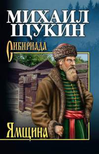 Онлайн книга - Ямщина - Михаил Щукин