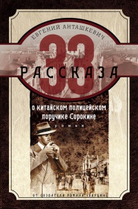 Онлайн книга - 33 рассказа о китайском полицейском поручике Сорокине - Евгений Анташкевич
