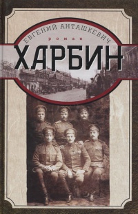 Онлайн книга - Харбин - Евгений Анташкевич
