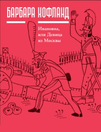 Онлайн книга - Ивановна, или Девица из Москвы - Барбара Хофланд