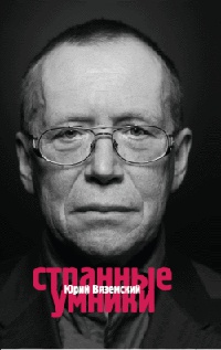 Онлайн книга - Странные умники - Юрий Вяземский