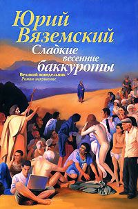 Онлайн книга - Сладкие весенние баккуроты. Великий понедельник - Юрий Вяземский