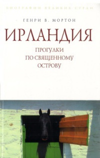 Онлайн книга - Ирландия. Прогулки по священному острову - Генри Воллам Мортон