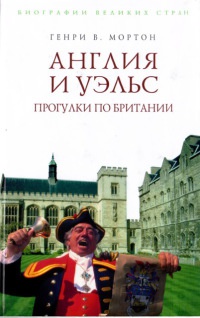 Онлайн книга - Англия и Уэльс. Прогулки по Британии - Генри Воллам Мортон