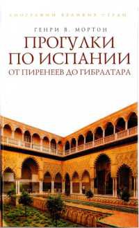 Онлайн книга - Прогулки по Испании. От Пиренеев до Гибралтара - Генри Воллам Мортон