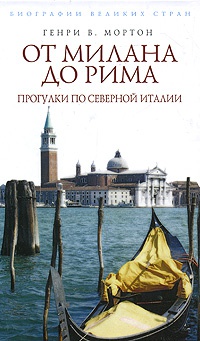 Онлайн книга - От Милана до Рима. Прогулки по Северной Италии - Генри Воллам Мортон