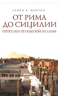 Онлайн книга - От Рима до Сицилии. Прогулки по Южной Италии - Генри Воллам Мортон