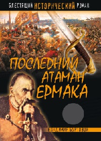 Онлайн книга - Последний атаман Ермака - Владимир Буртовой